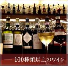100種類以上のワイン